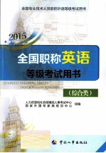 全国职称英语等级考试用书 综合类