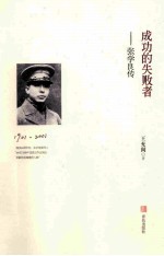 成功的失败者 张学良传 1901-2001