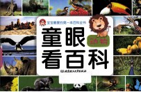 童眼看百科 动物