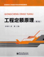 工程定额原理 第2版