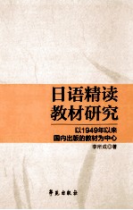 日语精读教材研究 以1949年以来国内出版的教材为中心
