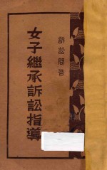 女子继承诉讼指导
