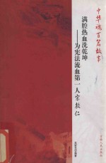 满腔热血洗乾坤 为宪法流血第一人宋教仁