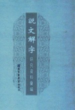 说文解字研究资料汇编 7