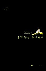 何所冬暖,何所夏凉
