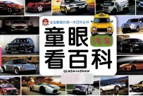 童眼看百科 汽车