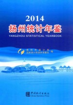 扬州统计年鉴 2014