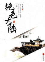 绝色大陆 下