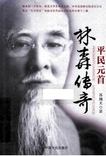 平民元首 林森传奇