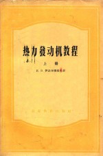 热力发动机教程 上
