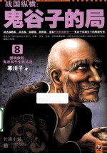 战国纵横 鬼谷子的局8