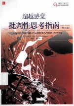 超越感觉 批判性思考指南 原书第9版