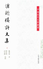沧趣楼诗文集 下