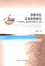 香格里拉文化价值研究 以四川和云南香格里拉核心区为例 take Sichuan and Yunnan Shangri-la core area as an example