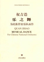 乐之舞 为民族管弦乐队而作