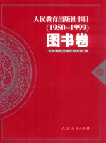 人民教育出版社书目 1950-1999 图书卷