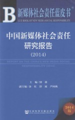 中国新媒体社会责任研究报告 2014