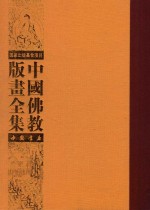 中国佛教版画全集 第20卷