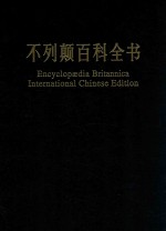 不列颠百科全书 国际中文版 修订版 2