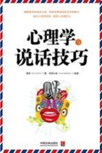 心理学与说话技巧