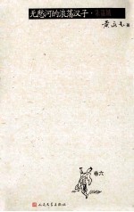 无愁河的浪荡汉子·朱雀城 卷6