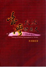 台湾政治发展史 1895年迄今