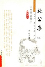 中国古典公案馆藏善本 施公案 5