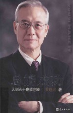 总能成功 人到五十也能创业
