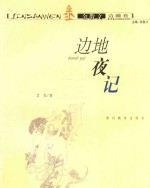 边地夜记