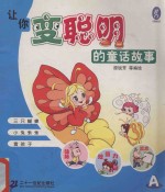 让你变聪明的童话故事 A 三只蝴蝶 小兔乖乖 雪孩子