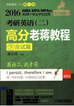 考研英语(二)高分老蒋教程 下 应试篇