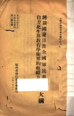 总裁国庆日告全国军民书讨论大纲 自力更生与教育学术界的组织力讨论书