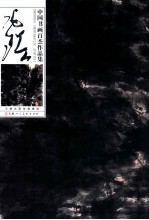 中国书画百杰作品集 张琦