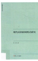 现代汉语新闻图式研究