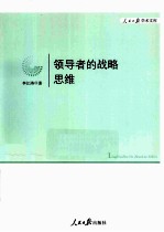 领导者的战略思维