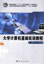 大学计算机基础实训教程