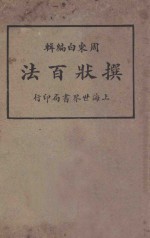 撰状百法 第3册