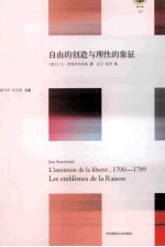 自由的创造与理性的象征