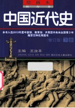 绘画本中国近代史 修订版 下