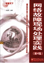 网络故障现场处理实践 第4版