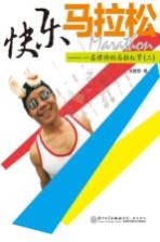 快乐马拉松 一名律师的马拉松梦 2
