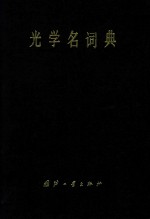 光学名词典
