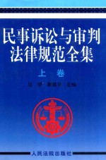 民事诉讼与审判法律规范全集 上