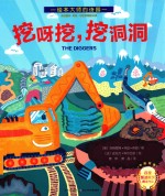 挖呀挖挖洞洞 中英双语