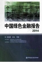 中国绿色金融报告 2014