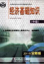 经济基础知识 中级 2011年全新版