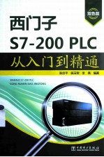 西门子S7-200 PLC从入门到精通 双色版