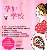 孕妇学校