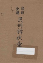 全国律师民刑诉状汇编 上