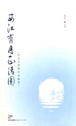 西江有月正清圆 诗词吾爱作品集萃